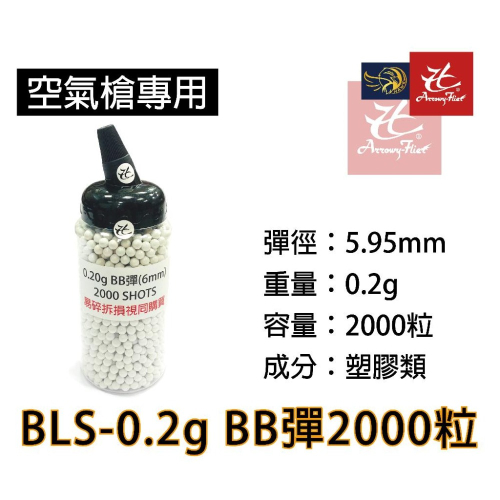昊克-騎翼 BLS 6mm BB彈 0.2g 2000入 罐裝 消耗 玩具