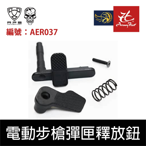 昊克-騎翼 APS Ambi M4 / M16電動 匣釋放鈕(黑色) 電動 玩具配件 AER037