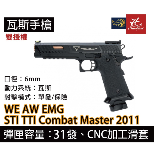 昊克-騎翼 WE AW WE EMG STI TTI Combat Master 2011雙授權 戰鬥大師