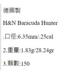 昊克-騎翼 H&N 6.35mm 1.83g Baracuda HE 150入 螺絲起子 德國製造-細節圖2