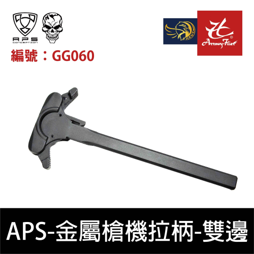 昊克-騎翼 APS 金屬製 M4 AR AEG 電動槍 槍機拉柄 雙邊 電動 AEG 玩具 GG060