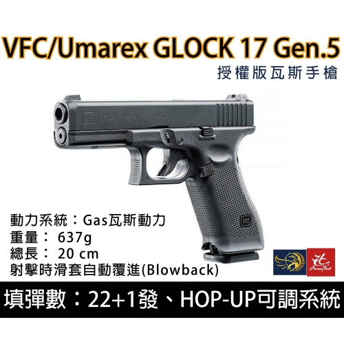 昊克-騎翼 VFC 德國授權 17 / G17 Gen5 瓦斯 玩具 模型