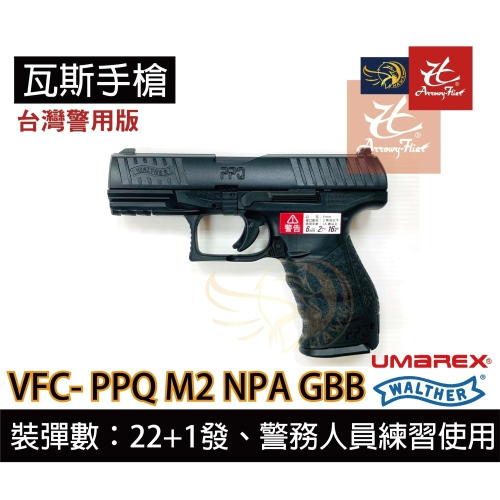 昊克-騎翼 umarex / VFC-Walther PPQ M2 NPA GBB 台灣警用版 德國授權