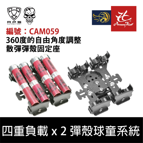 昊克-騎翼 APS 拋殼式 殼固定座x2 360度的自由角度調整 固定座 模型玩具配件 CAM059