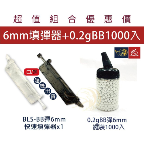昊克-騎翼 BLS 0.2g 1000入裝+填彈器 6mm 精密 BB 消耗