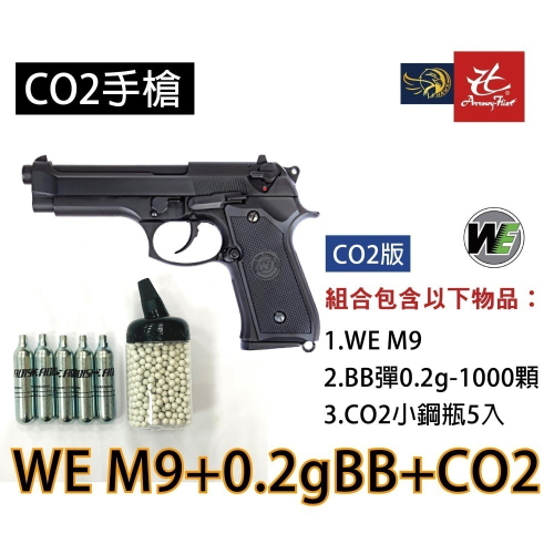 昊克-騎翼 WE M9 M92新版 雙動力/組合包 CO2 模型玩具 黑色