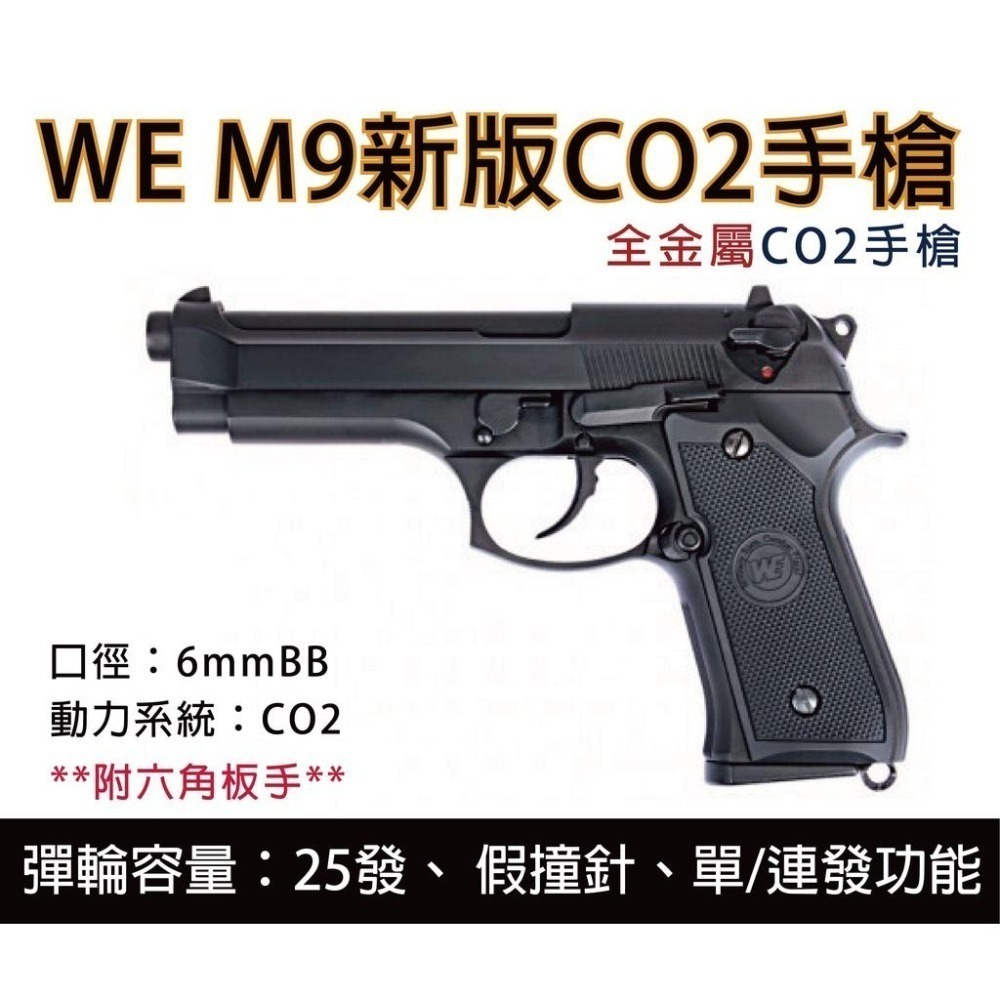 昊克-騎翼 WE M9 M92新版 雙動力/組合包 CO2 模型玩具 黑色-細節圖2