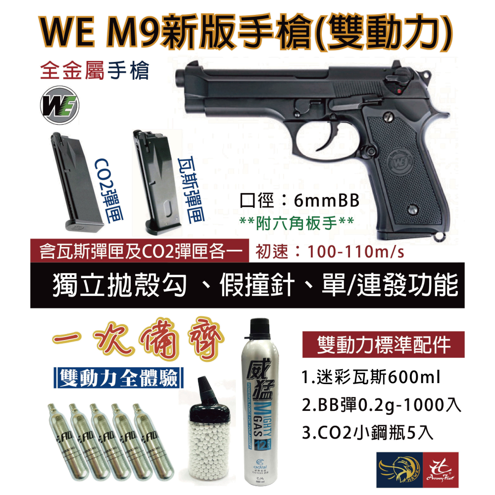 昊克-騎翼 WE M9 M92新版 雙動力/組合包 CO2 模型玩具 黑色-細節圖6