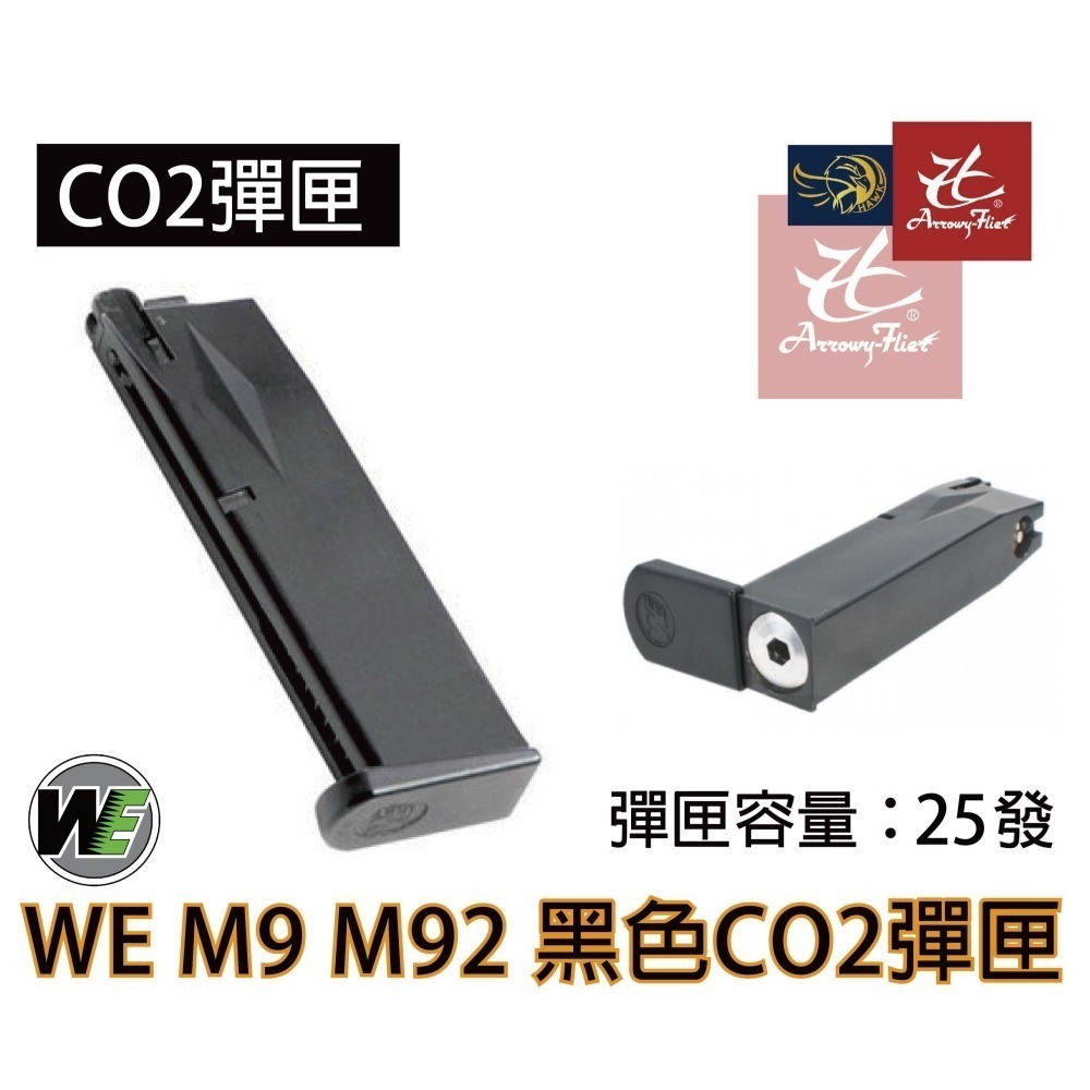 昊克-騎翼 WE M9 M92新版 雙動力/組合包 CO2 模型玩具 黑色-細節圖7