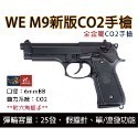 昊克-騎翼 WE M9 M92新版 雙動力/組合包 CO2 模型玩具 黑色-規格圖7