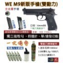 昊克-騎翼 WE M9 M92新版 雙動力/組合包 CO2 模型玩具 黑色-規格圖7