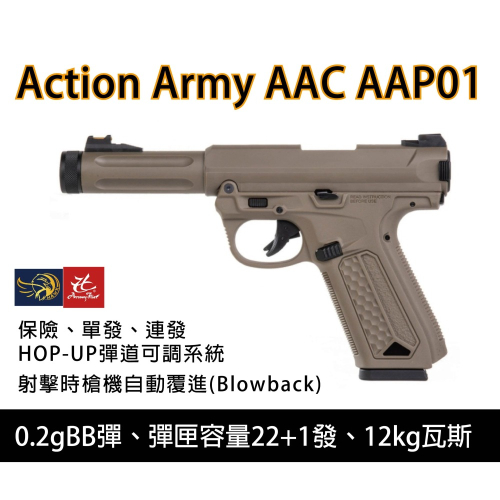 昊克-騎翼 Action Army AAC AAP01 瓦斯 玩具 沙色
