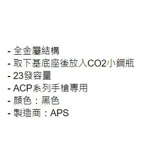 昊克-騎翼 APS CO2 黑匣 ACP系列專用 玩具模型 AC003B-細節圖2