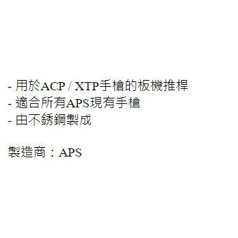 昊克-騎翼 APS ACP / XTP 系列 GBB 鋼製板機推桿 玩具配件 AC083-細節圖2