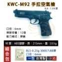 昊克-騎翼 KWC M92 手拉空氣 組合包 BB彈 黑色 玩具模型 KA13-規格圖7