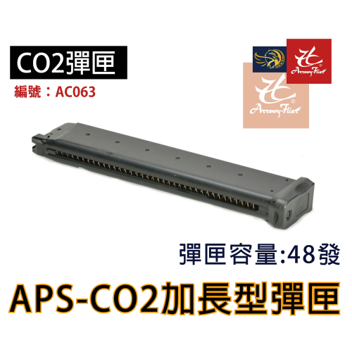 昊克-騎翼 APS CO2加長黑匣 氣動系列用 玩具零配件 AC063