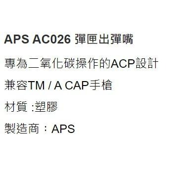 昊克-騎翼 APS 黑匣出彈嘴 玩具模型配件 AC026-細節圖3