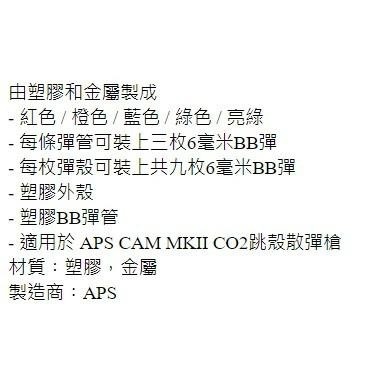 昊克-騎翼 APS CAM MKII CO2 亮綠殼 二代殼 9發 (同色一組5入) 玩具配件 CAM143-細節圖2