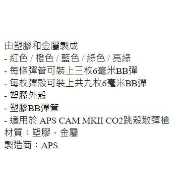 昊克-騎翼 APS CAM MKII CO2 殼 二代殼 (五色25入) 玩具配件 CAM143-細節圖3