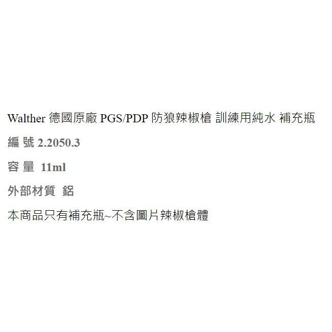 昊克-騎翼 德國瓦爾特 PGS PDP防狼辣椒槍訓練用純水補充瓶噴霧2.2050.3-細節圖2