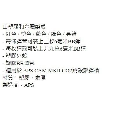 昊克-騎翼 APS CAM MKII CO2 綠殼 二代殼 9發 (同色一組5入) 玩具配件 CAM143-細節圖2
