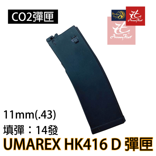 昊克-騎翼 原廠進口 Umarex HK416 11mm 戰術 鎮暴槍 專用CO2彈匣
