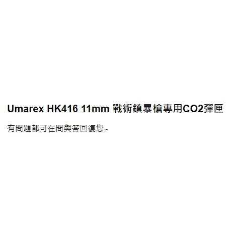 昊克-騎翼 原廠進口 Umarex HK416 11mm 戰術 鎮暴槍 專用CO2彈匣-細節圖4