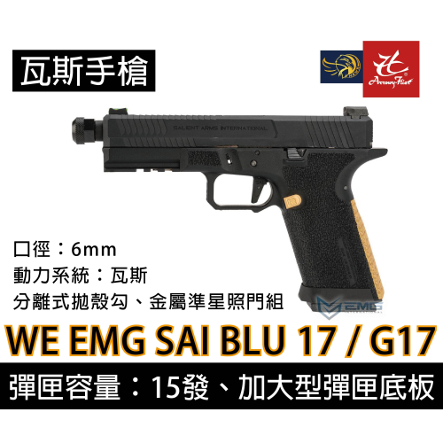 昊克-騎翼 WE EMG SAI BLU 17 / G17 授權刻字 瓦斯 玩具模型
