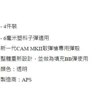 昊克-騎翼 APS MKII 殼 4入 拋殼 透明 玩具配件 CAM124-細節圖2
