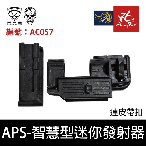 昊克-騎翼 APS Smart Shot 智慧型迷你發射器連皮帶扣(黑色) 玩具零配件 AC057