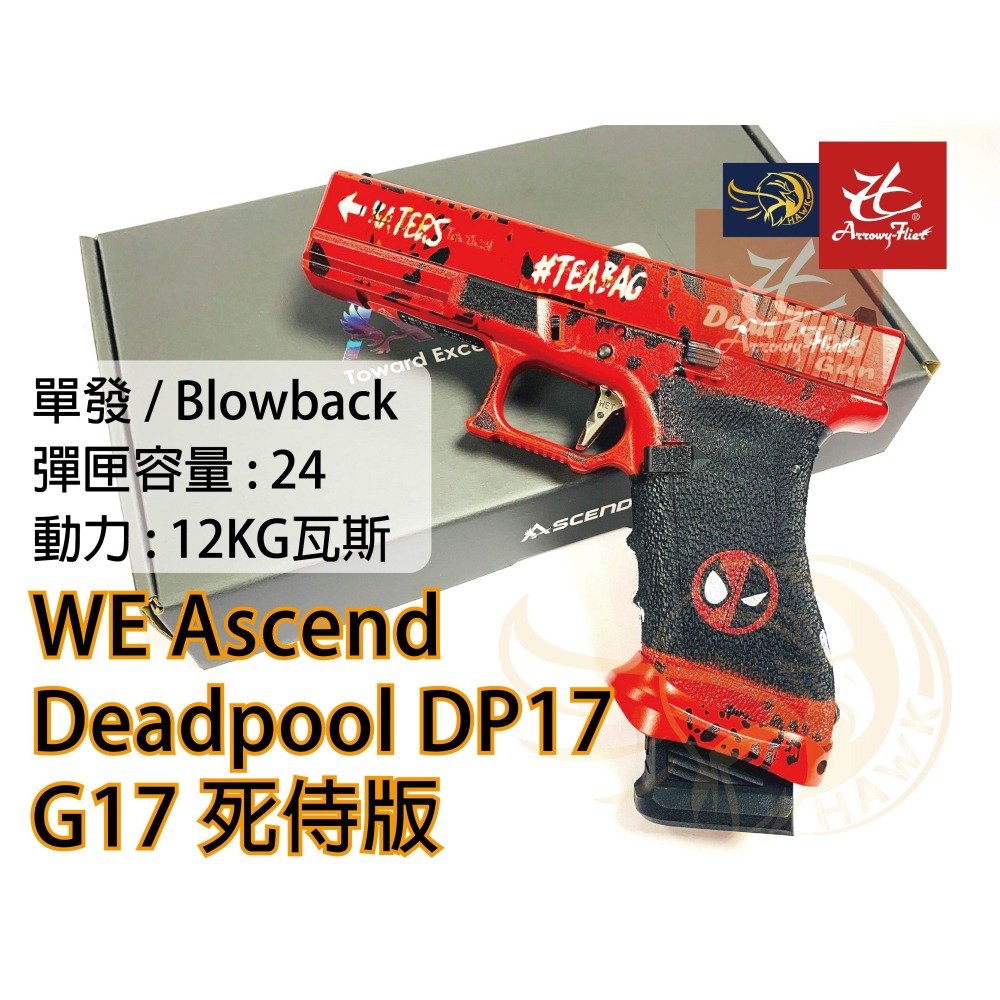 昊克-騎翼 WE Ascend Deadpool DP17 死侍版 瓦斯版 玩具-細節圖2