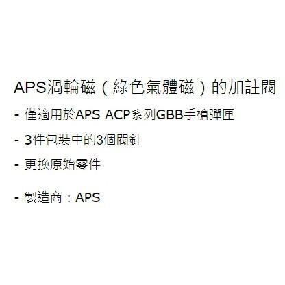 昊克-騎翼 APS ACP 系列 彈匣充氣閥 3件裝 玩具 AC056-細節圖2