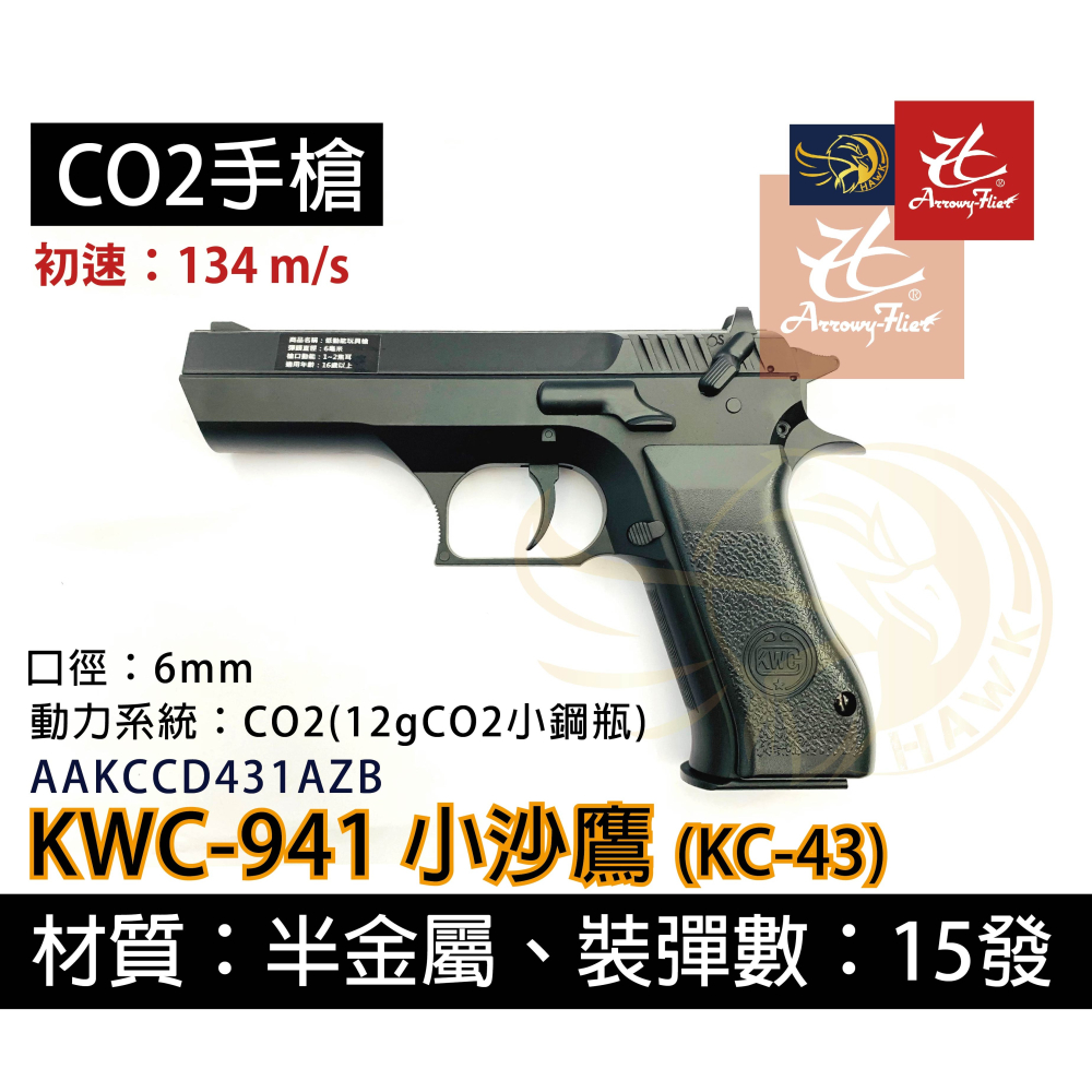 昊克-騎翼 KWC 小沙鷹 941 CO2 組合包 全金屬 CO2 直壓式 高比重 黑色 模型玩具 KC43-細節圖2