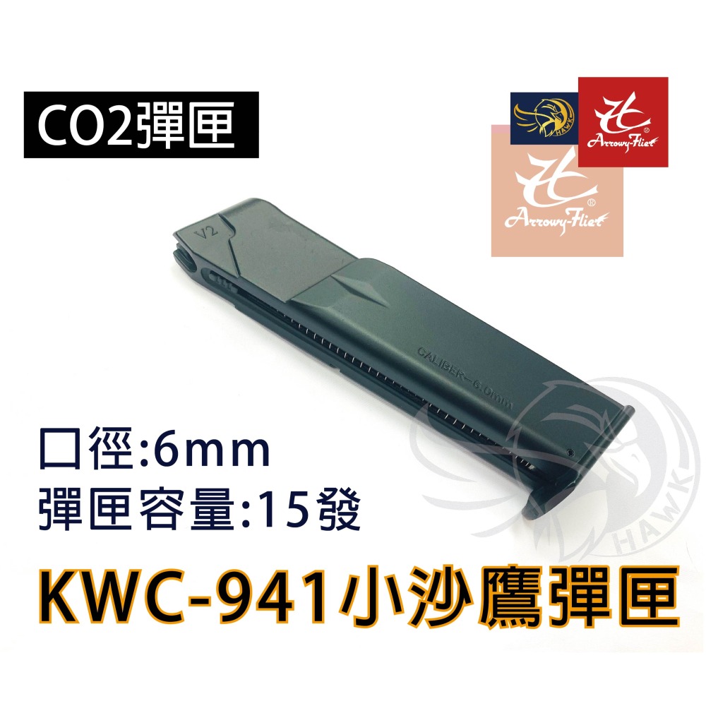 昊克-騎翼 KWC 小沙鷹 941 CO2 組合包 全金屬 CO2 直壓式 高比重 黑色 模型玩具 KC43-細節圖3