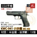 昊克-騎翼 KWC 小沙鷹 941 CO2 組合包 全金屬 CO2 直壓式 高比重 黑色 模型玩具 KC43-規格圖11