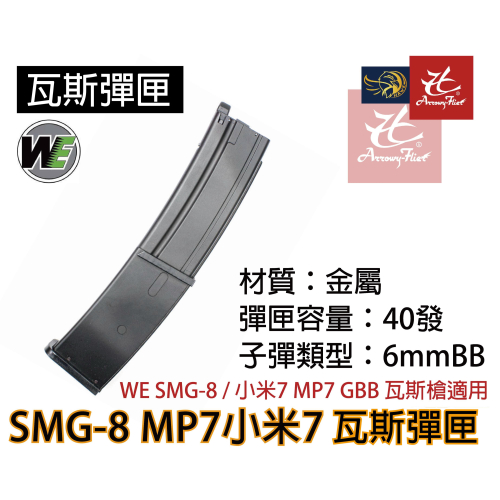 昊克-騎翼 WE SMG-8 MP7 小米7 瓦斯 黑匣 玩具