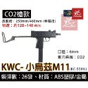 昊克-騎翼 KWC 小烏茲 M11 伸縮托 組合包 CO2 黑色 模型玩具 KC55-規格圖8