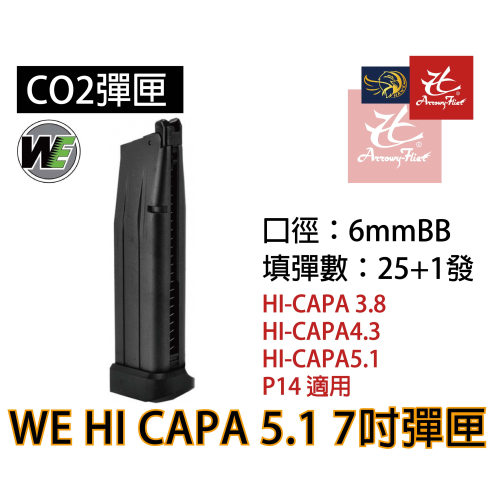 昊克-騎翼 WE HI CAPA 5.1 3.8 4.3 7吋 CO2 黑匣 玩具