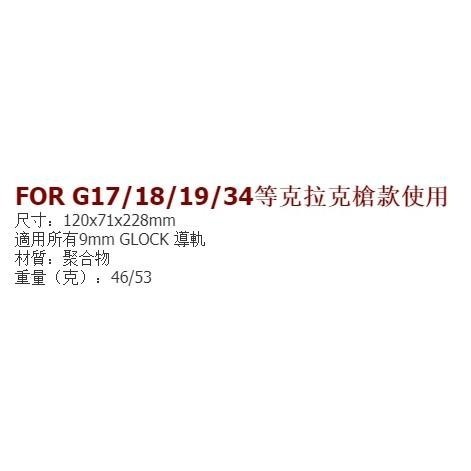 昊克-騎翼 尼龍導軌 側邊帶導軌 G17/18/19/34 零配件-細節圖6