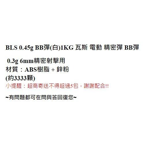 昊克-騎翼 BLS 0.45g 1公斤裝 6mm 精密 BB 白色 消耗-細節圖3