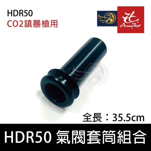昊克-騎翼 HDR50 CO2 氣閥套筒組合 防身/訓練用槍/鎮暴槍 黑色