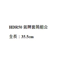 昊克-騎翼 HDR50 CO2 氣閥套筒組合 防身/訓練用槍/鎮暴槍 黑色-細節圖2