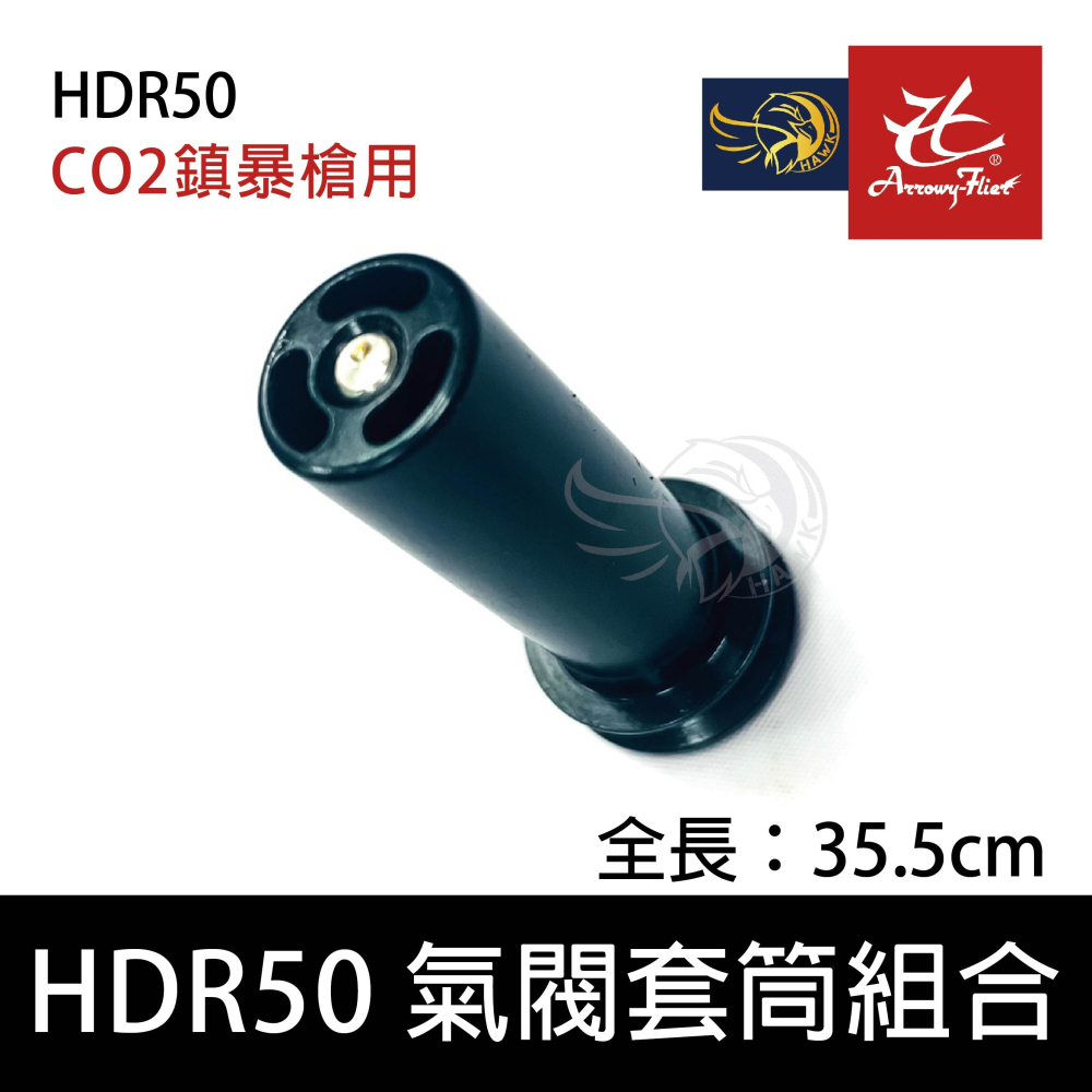 昊克-騎翼 HDR50 CO2 氣閥套筒組合 防身/訓練用槍/鎮暴槍 黑色-細節圖3