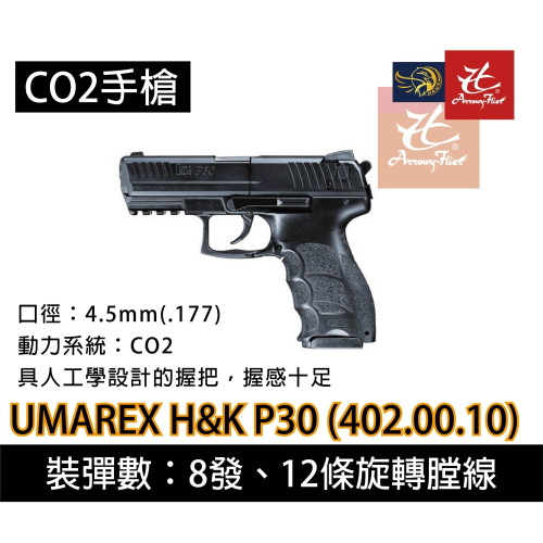 昊克-騎翼 UMAREX H&amp;K P30 4.5mm/.177 CO2 玩具槍