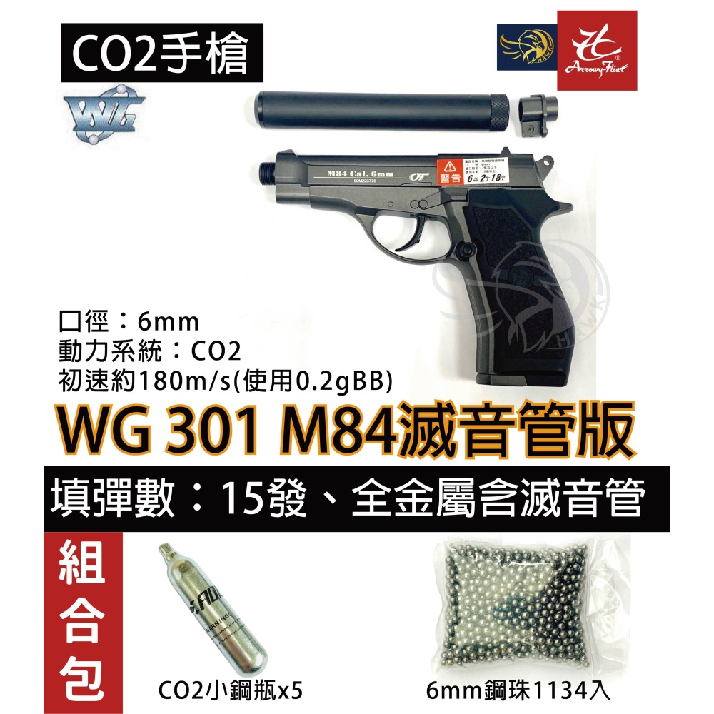 昊克-騎翼WG301 M84 CO2 直壓式普通版/滅音管版本全金屬BB槍- 昊克-騎 