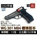 昊克-騎翼 WG301 M84 CO2 直壓式 普通版 滅音管 版本 全金屬 BB槍-規格圖10