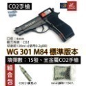 昊克-騎翼 WG301 M84 CO2 直壓式 普通版 滅音管 版本 全金屬 BB槍-規格圖10