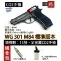 昊克-騎翼 WG301 M84 CO2 直壓式 普通版 滅音管 版本 全金屬 BB槍-規格圖10