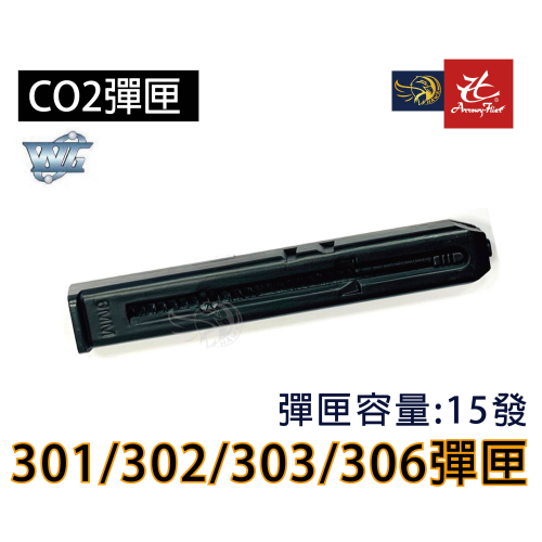 昊克-騎翼 WG 301 302 303 306 專用彈匣 6mm CO2 金屬彈匣
