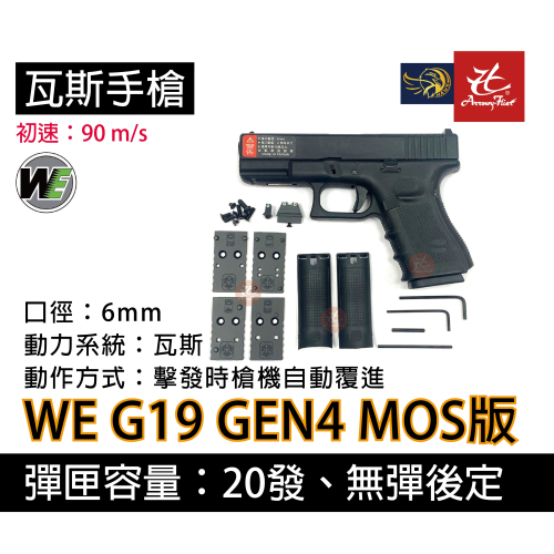 昊克-騎翼 WE G19 Gen4 MOS版 瓦斯 玩具模型